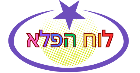 לוח הפלא