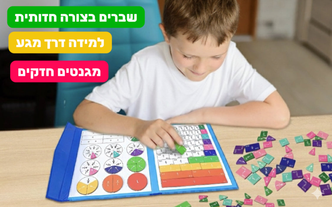 ערכת לימוד השברים