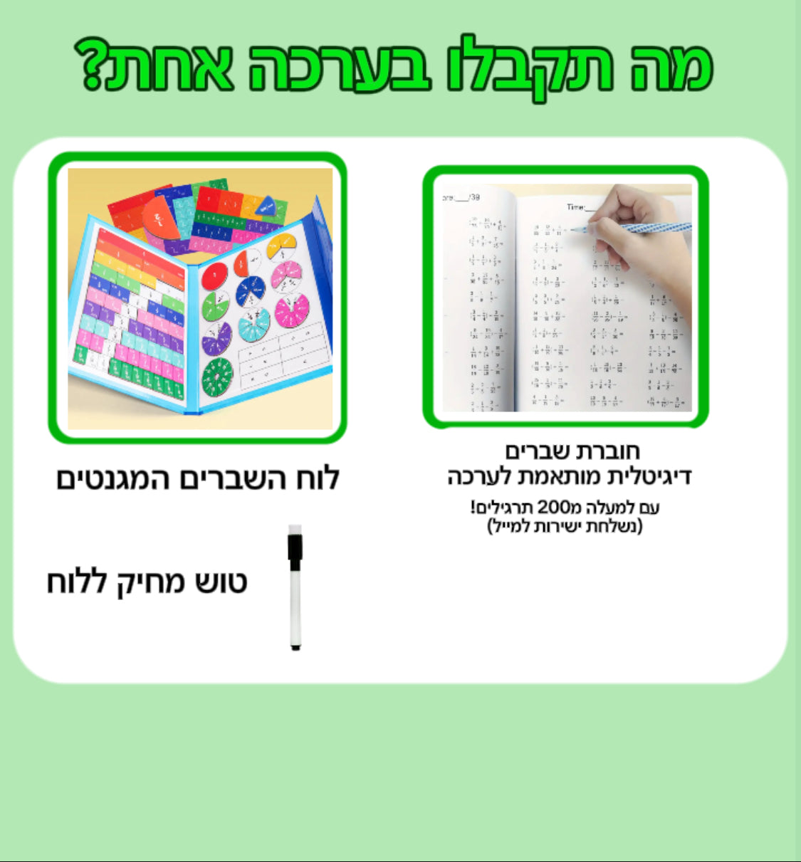 ערכת לימוד השברים